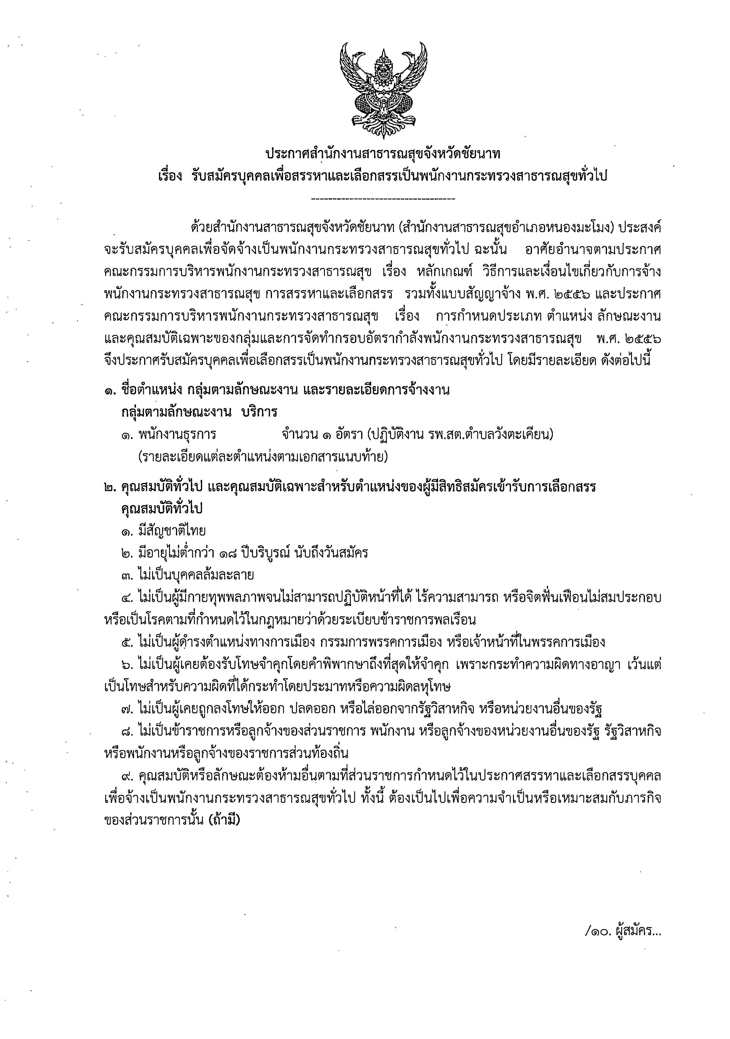 ประกาศรับสมัครบุคคลเพื่อสรรหาและเลือกสรรเป็นพนักงานกระทรวงสาธารณสุขทั่วไป (สำนักงานสาธารณสุขอำเภอหนองมะโมง)